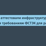 Рунити аттестовала инфраструктуру для ЕСИА по ФСТЭК