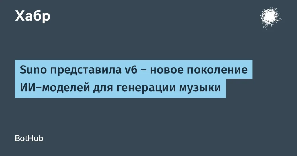 Suno v6 — новое поколение ИИ для музыки