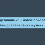 Suno v6 — новое поколение ИИ для музыки