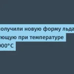 Учёные создали новый лёд при температурах свыше 2000°C