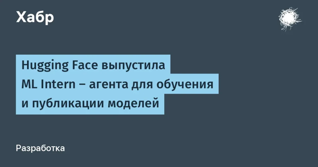 Hugging Face представила ML Intern для обучения моделей