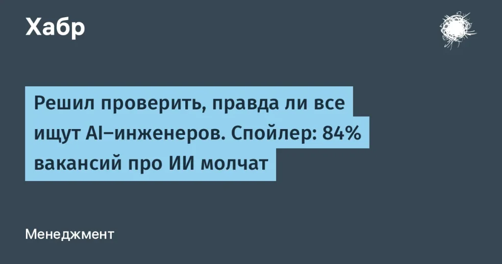 84% IT-вакансий не требуют AI-навыков в России