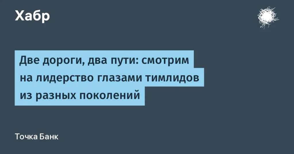 Тимлиды разных поколений: как меняются подходы к разработке