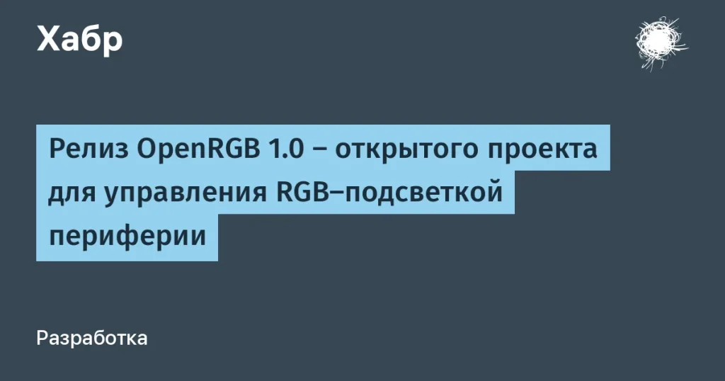 OpenRGB 1.0: поддержка 2551 устройства и новые функции
