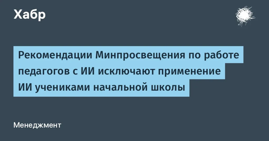 Минпросвещения ограничивает ИИ для начальной школы