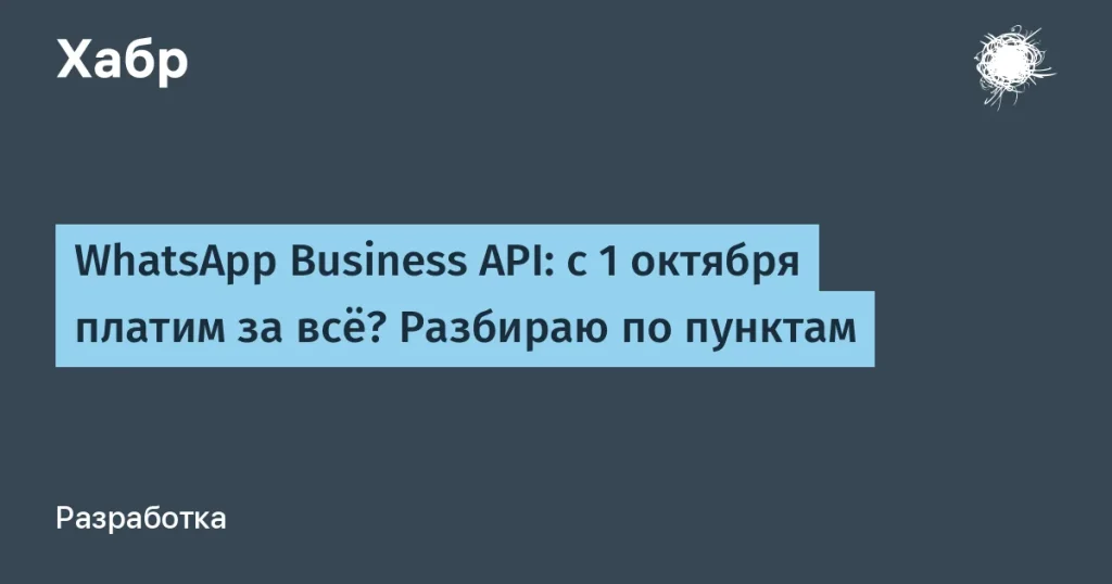 Изменения в тарифах WhatsApp Business API от Meta