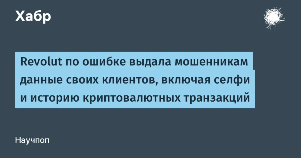 Revolut случайно передал данные клиентов мошенникам