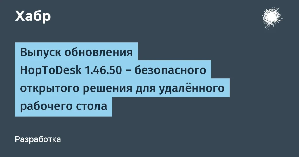 HopToDesk 1.46.50: новое решение для удалённого доступа