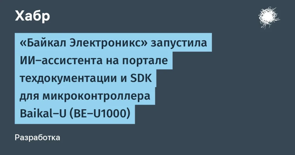 ИИ-ассистент от Байкал Электроникс упрощает разработку