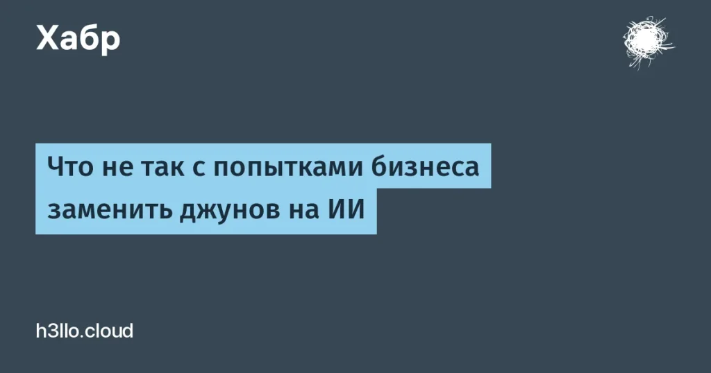 Компании пытаются заменить джунов ИИ — но не всё так просто