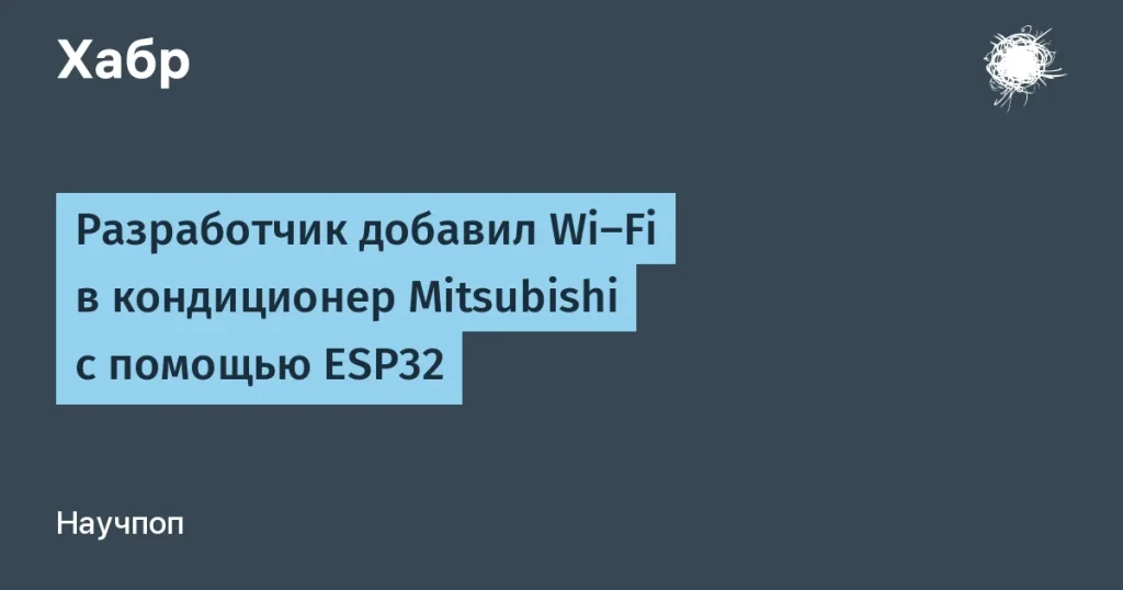 Кондиционер Mitsubishi с Wi-Fi за €10 — DIY проект