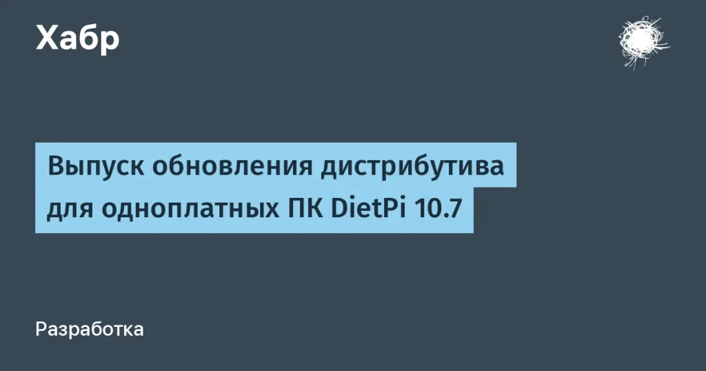 DietPi 10.7 — новое обновление для одноплатных ПК