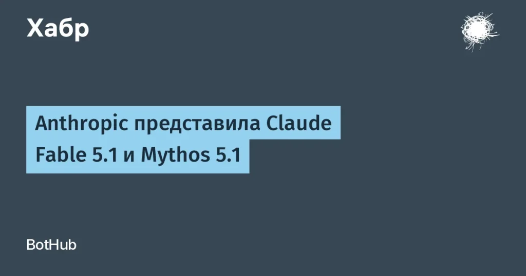 Anthropic обновил Claude Fable 5.1 — кодинг стал дешевле на 25%