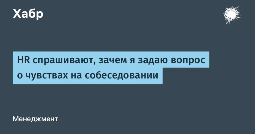 HR задает вопросы о чувствах на собеседованиях — новый подход