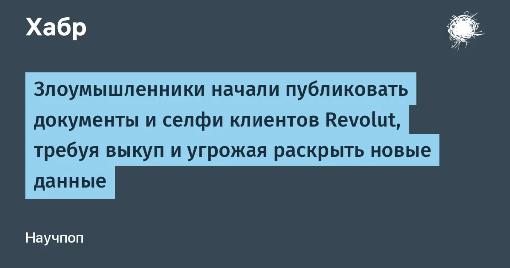 Утечка данных клиентов Revolut — мошенники требуют выкуп