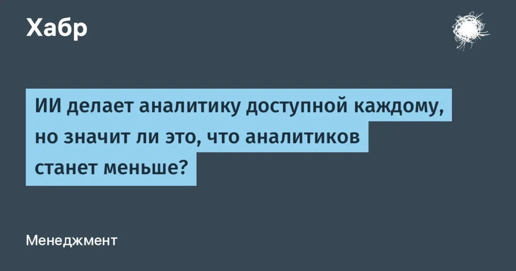 ИИ улучшил аналитику для бизнеса — меньше аналитиков или больше возможностей?