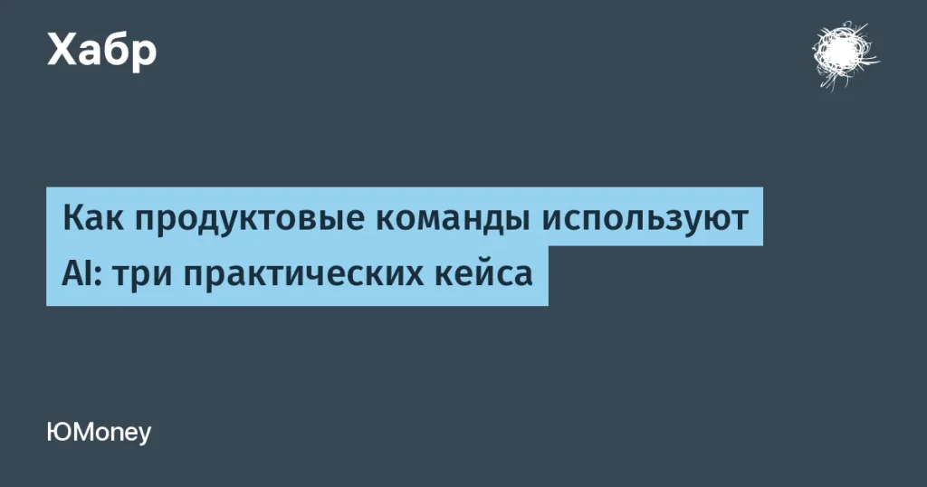 ЮMoney: использование AI в продуктах — три кейса