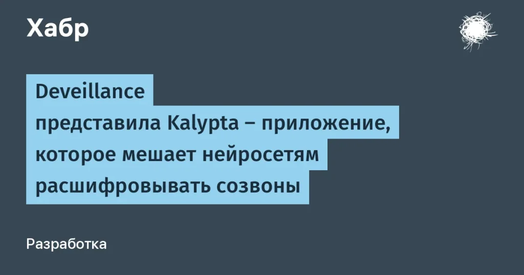 Deveillance запустила Kalypta для защиты разговоров