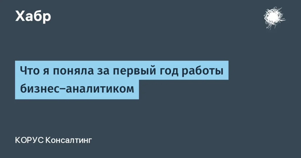 Опыт первого года работы бизнес-аналитиком в IT