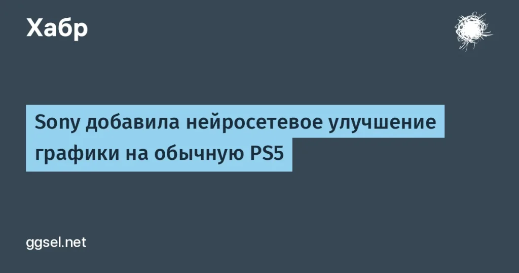 Sony выпустила QSSR для графики на PS5 — подробности