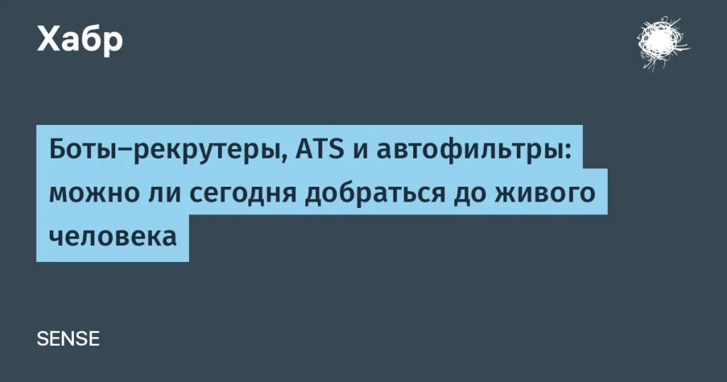Как рекрутеры используют ботов для отбора кандидатов