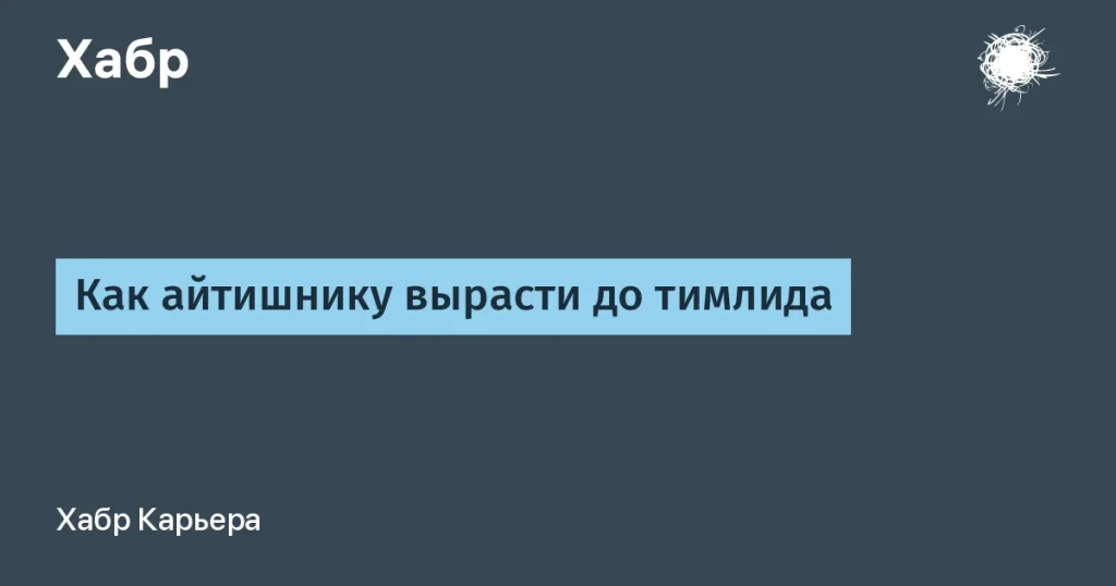 Как стать тимлидом в IT: советы и зарплаты
