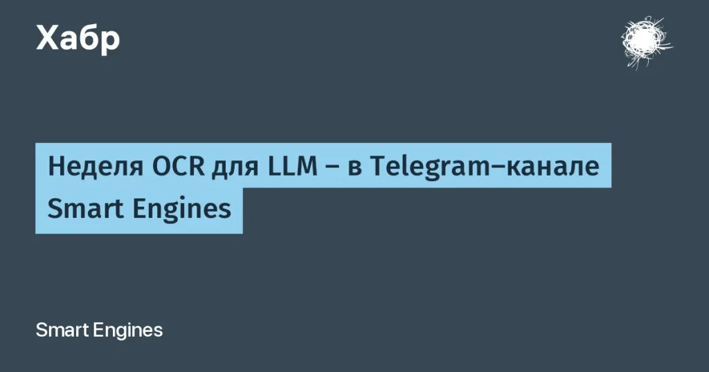 Smart Engines запускает неделю OCR для LLM в Telegram