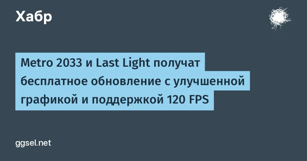 Metro 2033 и Last Light: бесплатные обновления 4K и 120 FPS
