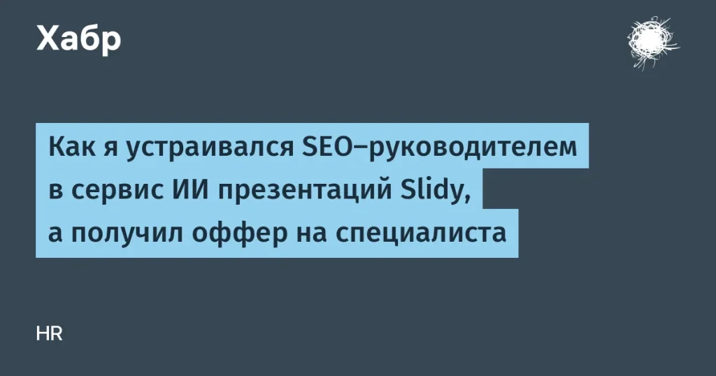 SEO-руководитель из Slidy предложил позицию специалиста
