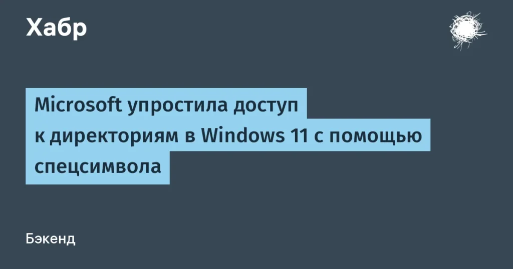 Microsoft внедрила тильду для упрощения навигации в Windows 11