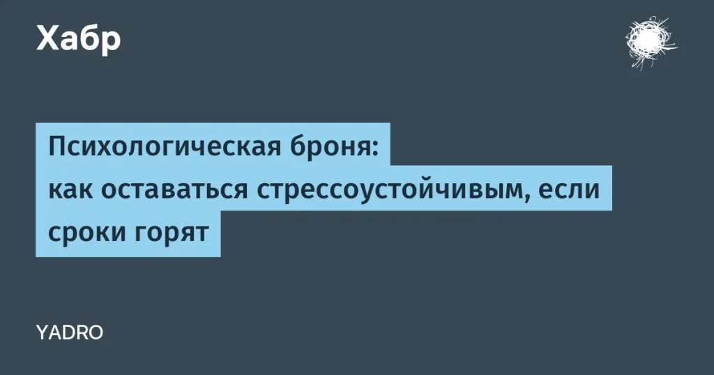YADRO о стрессоустойчивости в IT: советы и стратегии