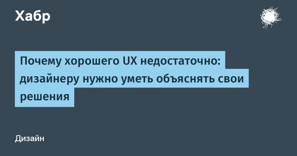 Почему дизайнеры должны объяснять свои решения