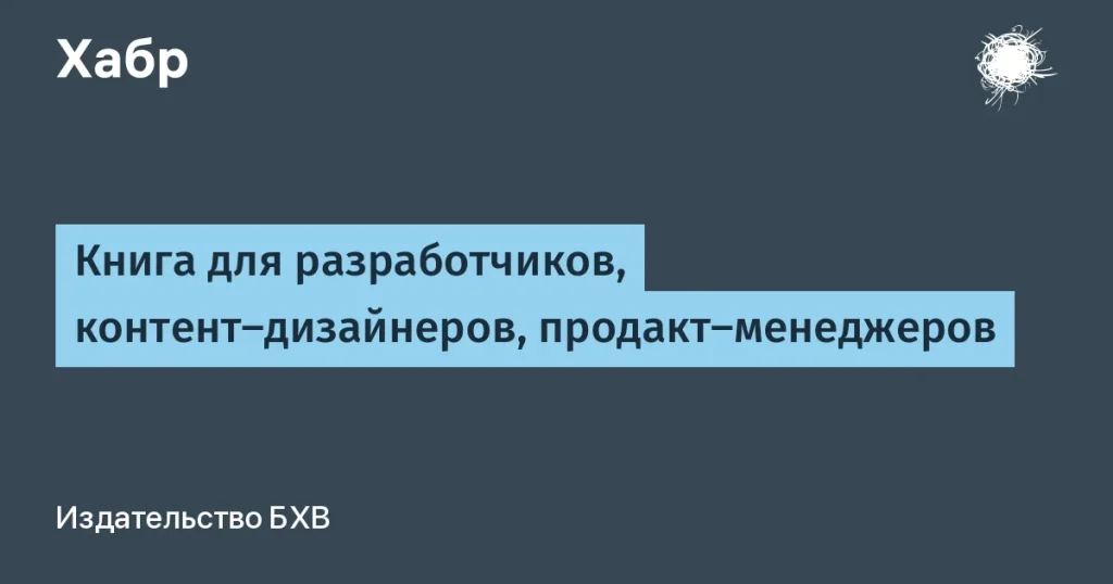 Гид по UX-текстам для контент-дизайнеров от БХВ