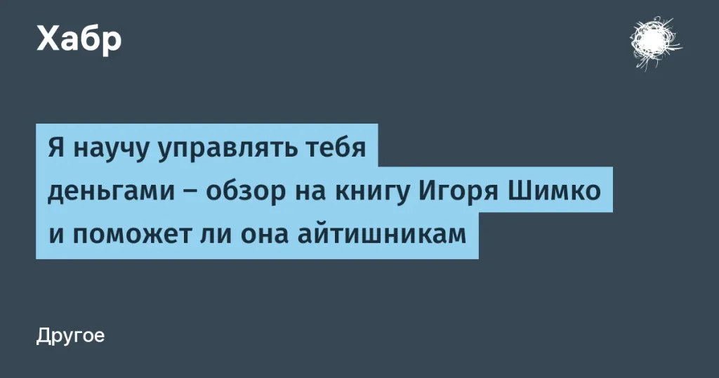 Игорь Шимко: книга о финансовой грамотности для айтишников