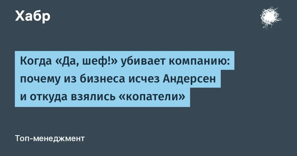 Ошибки управления: пример из бизнеса на Андерсене