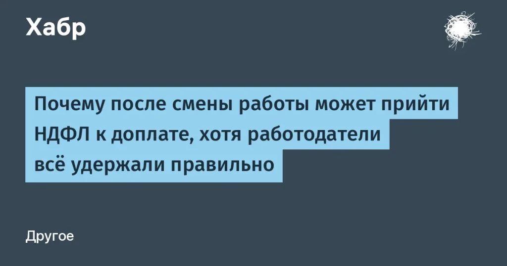 ФНС предупреждает о доплате НДФЛ после смены работы.