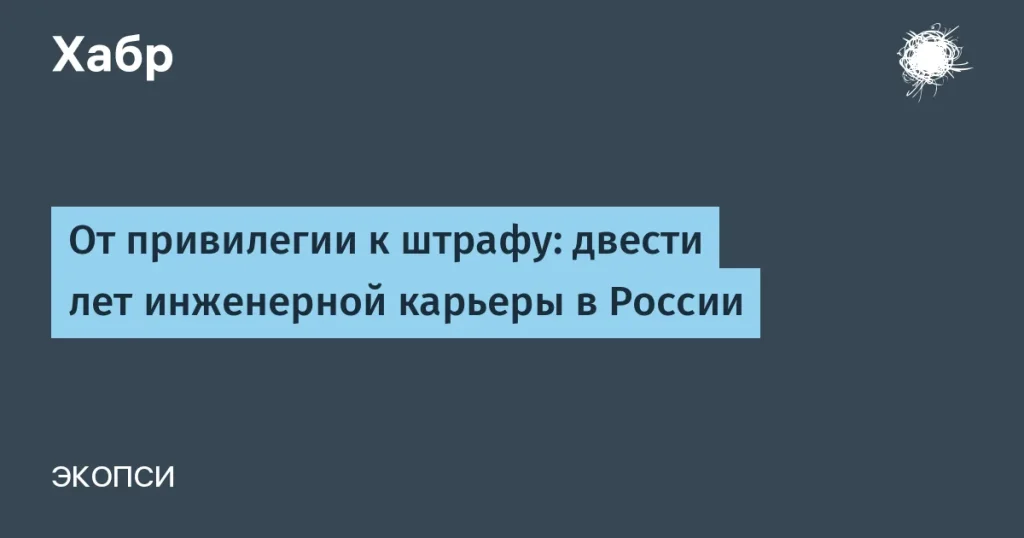 Инженеры в России: 200 лет изменений и убыточности