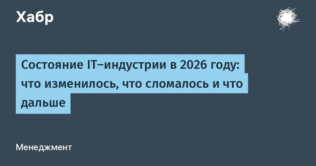 Текущие тренды в IT-индустрии на 2026 год