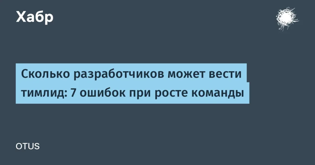 Тимлиды в IT: ошибки при управлении командами