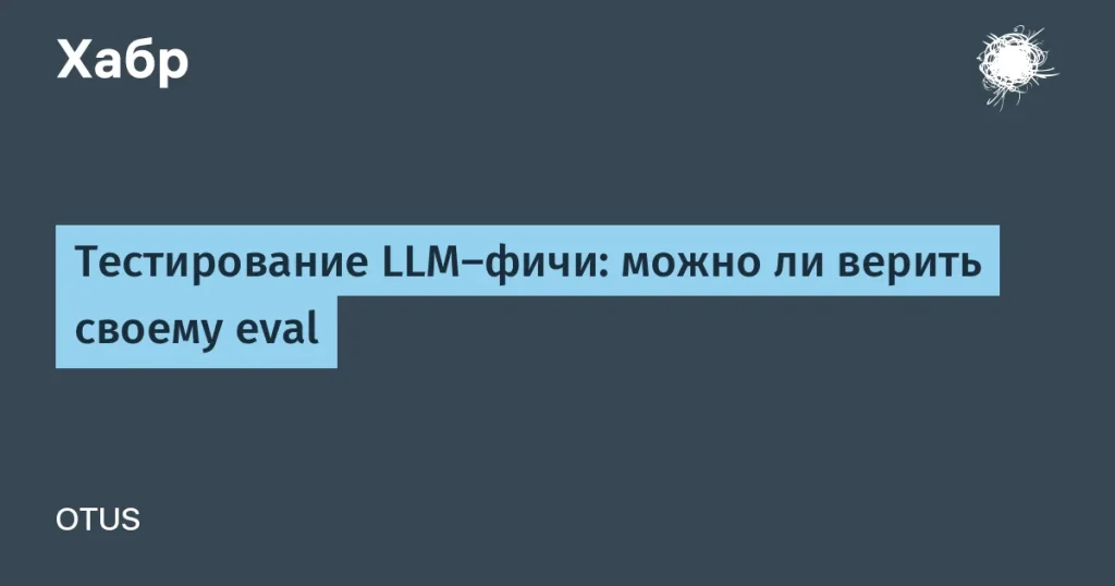 Тестирование LLM: ошибки и рекомендации