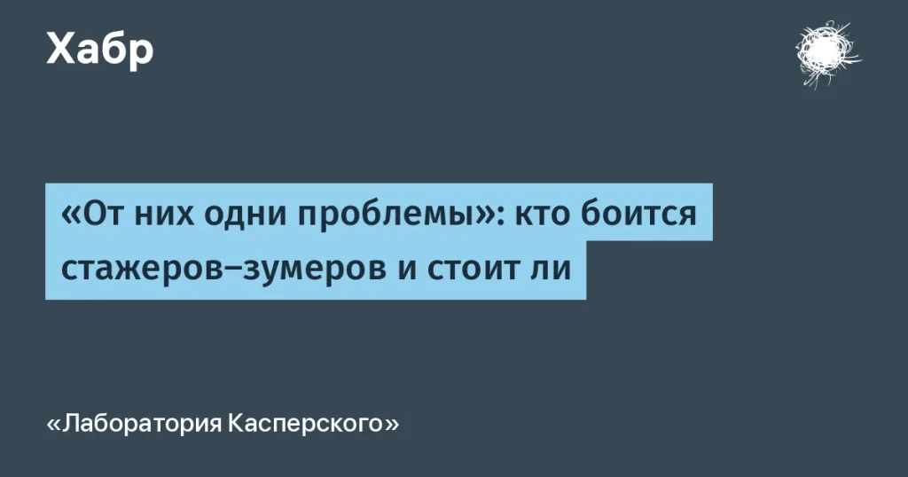 Стажеры-зумеры в IT: мифы и реальность