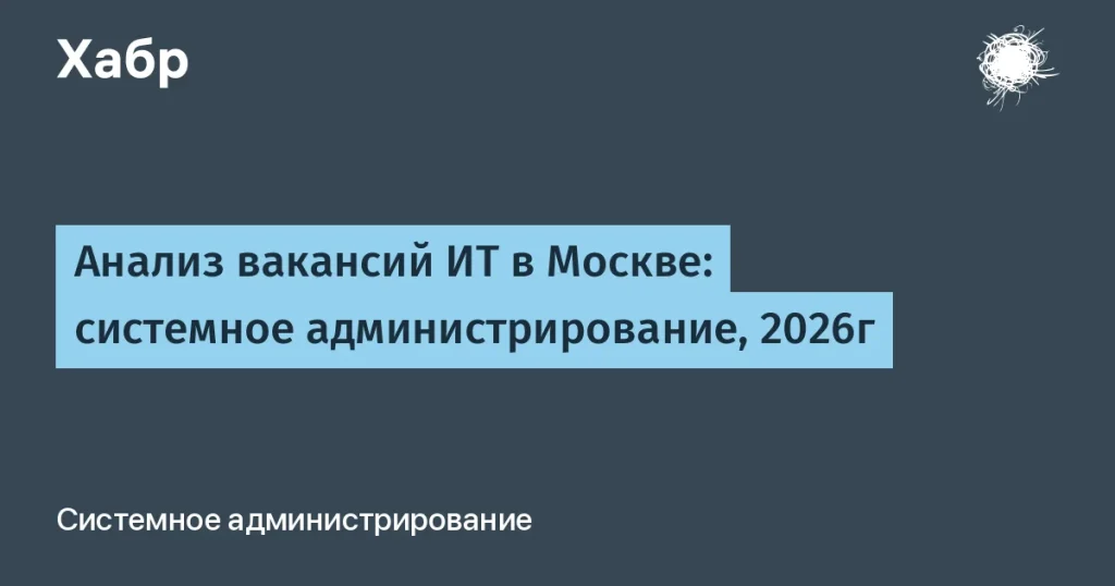 Анализ вакансий по системному администрированию в Москве